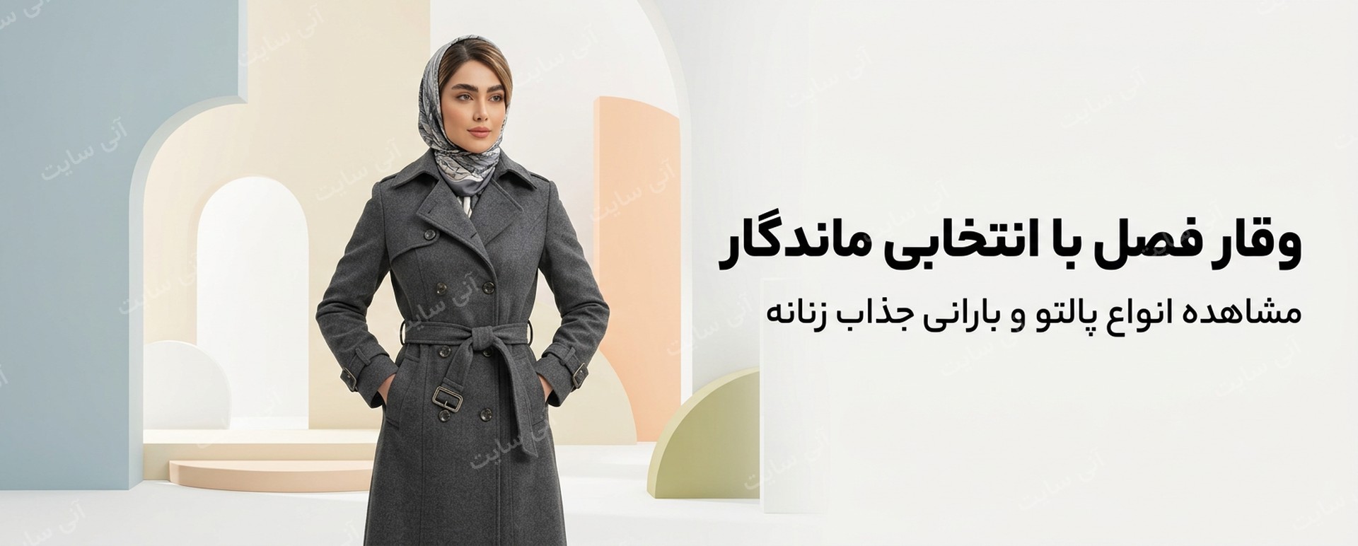 دانلود تصویر آماده برای بنر سایت فروشگاهی | پالتو و بارانی زنانه