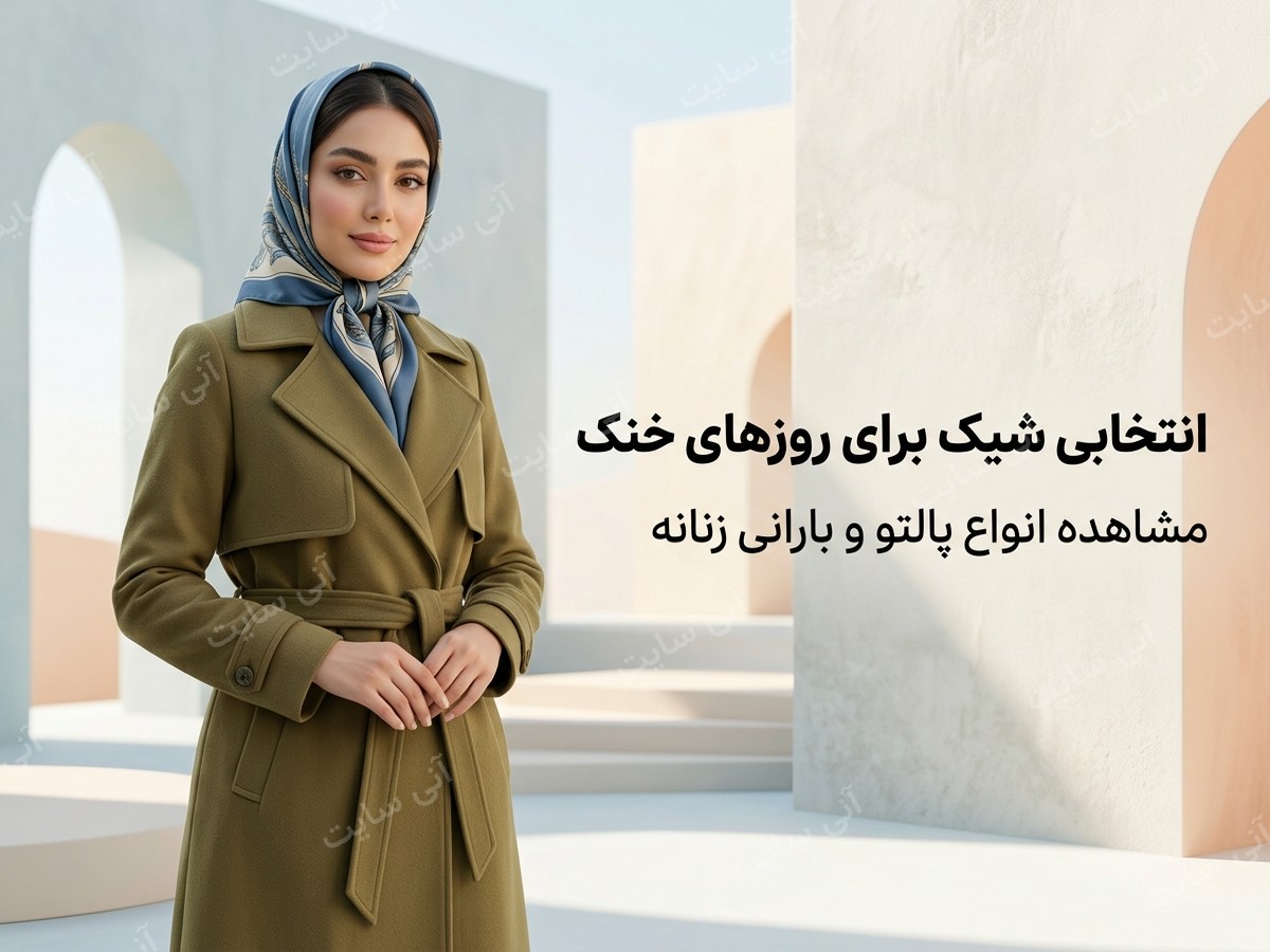 دانلود تصویر آماده برای بنر سایت فروشگاهی | پالتو و بارانی زنانه