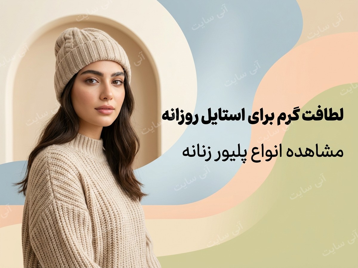 دانلود تصویر آماده برای بنر سایت فروشگاهی | پلیور زنانه