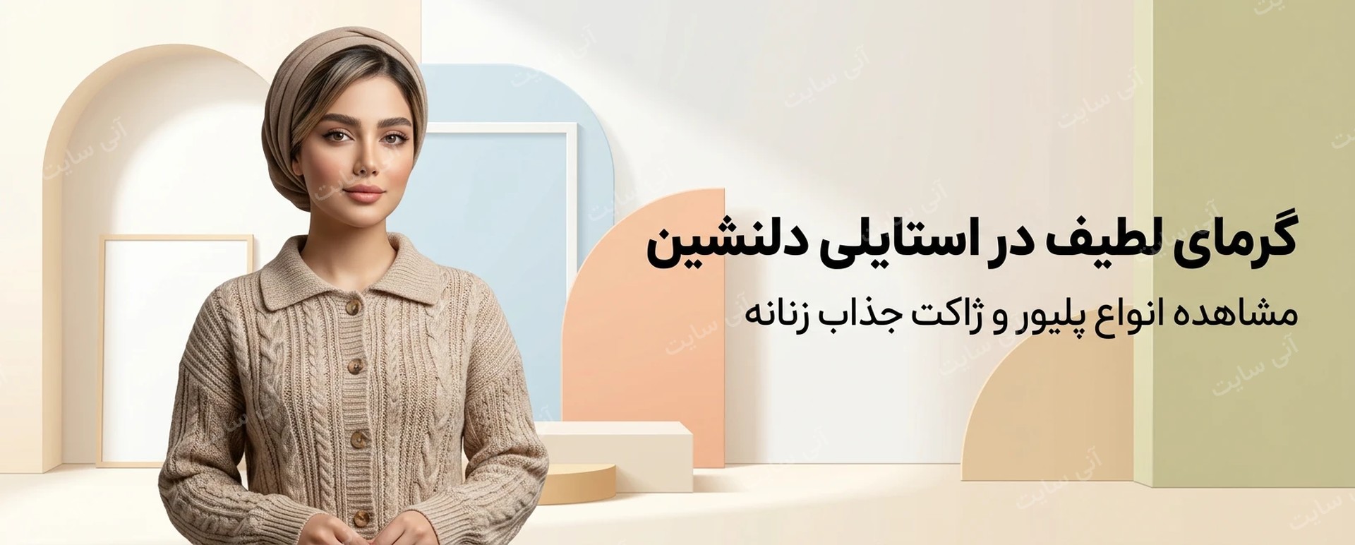 دانلود تصویر آماده برای بنر سایت فروشگاهی | پلیور و ژاکت زنانه