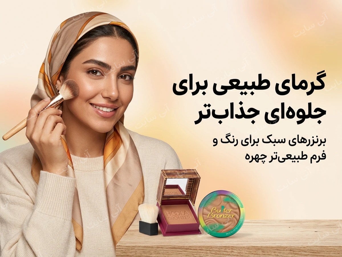 دانلود تصویر آماده برای بنر سایت فروشگاهی | پودر برنزه