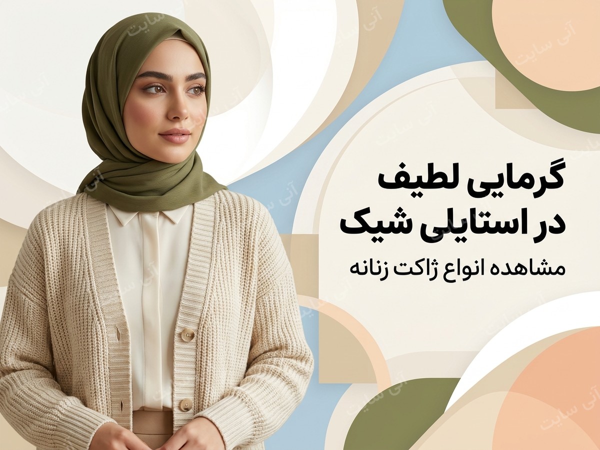 دانلود تصویر آماده برای بنر سایت فروشگاهی | ژاکت زنانه