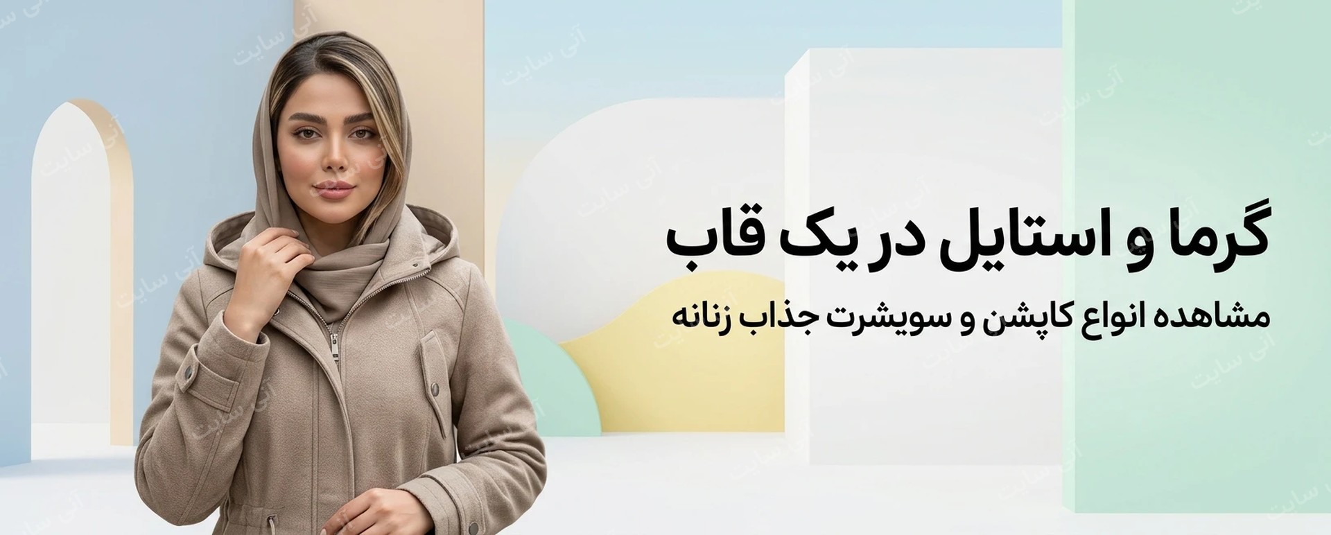 دانلود تصویر آماده برای بنر سایت فروشگاهی | کاپشن و سویشرت زنانه