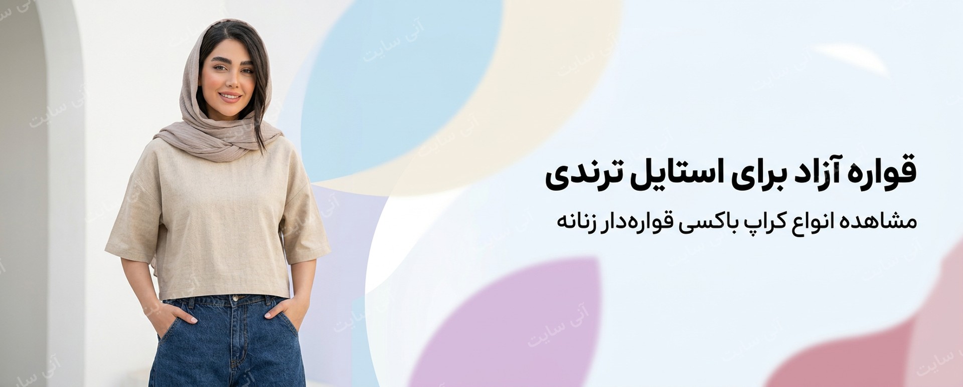 دانلود تصویر آماده برای بنر سایت فروشگاهی | کراپ باکسی قواره‌دار زنانه