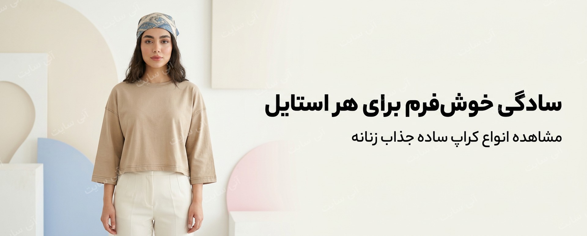 دانلود تصویر آماده برای بنر سایت فروشگاهی | کراپ ساده زنانه