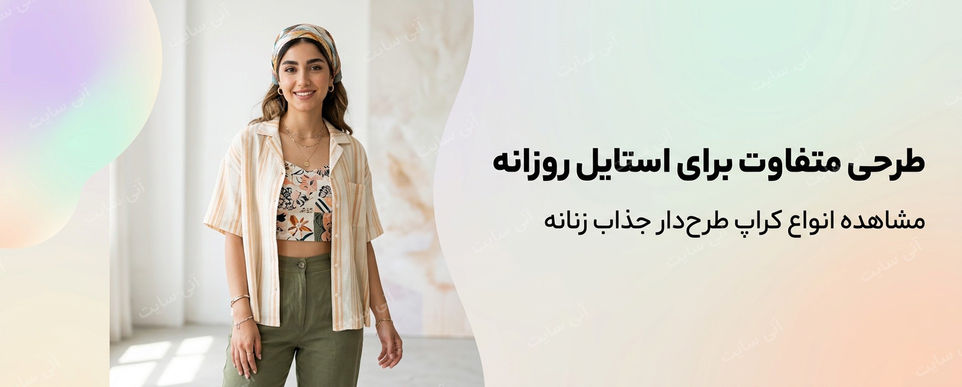 دانلود تصویر آماده برای بنر سایت فروشگاهی | کراپ طرح‌دار زنانه