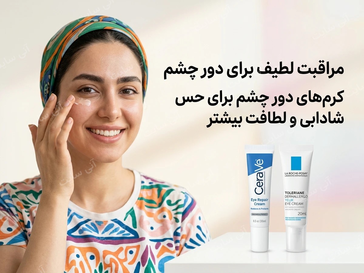 دانلود تصویر آماده برای بنر سایت فروشگاهی | کرم دور چشم