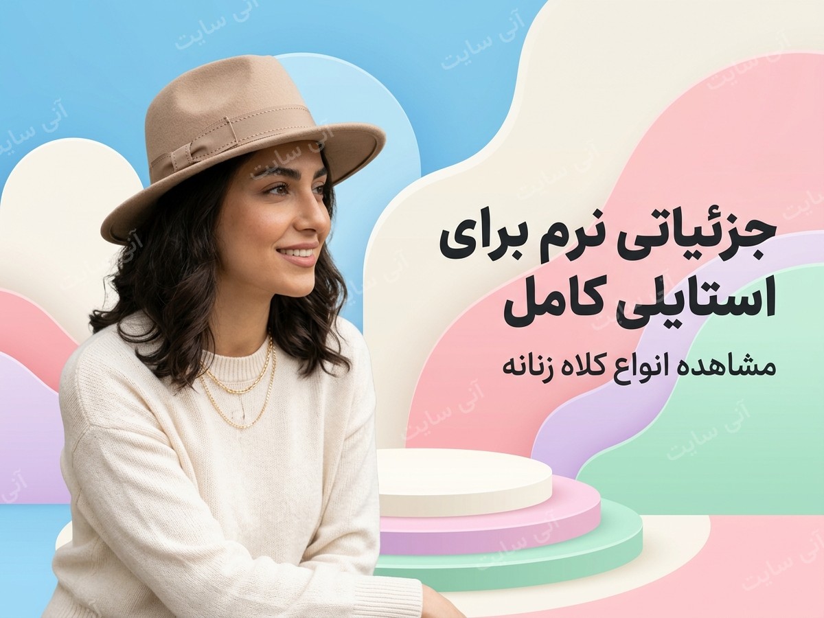 دانلود تصویر آماده برای بنر سایت فروشگاهی | کلاه زنانه
