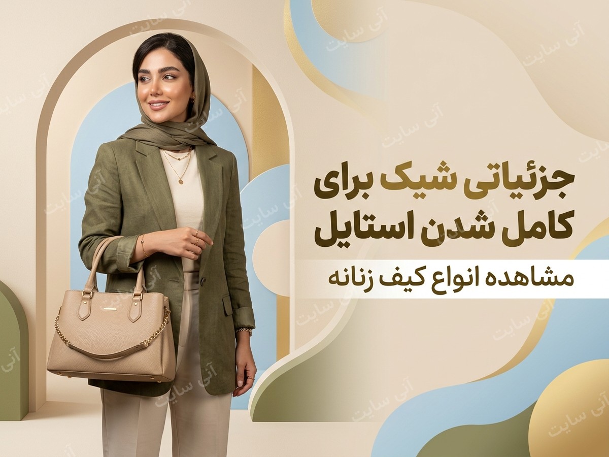 دانلود تصویر آماده برای بنر سایت فروشگاهی | کیف زنانه